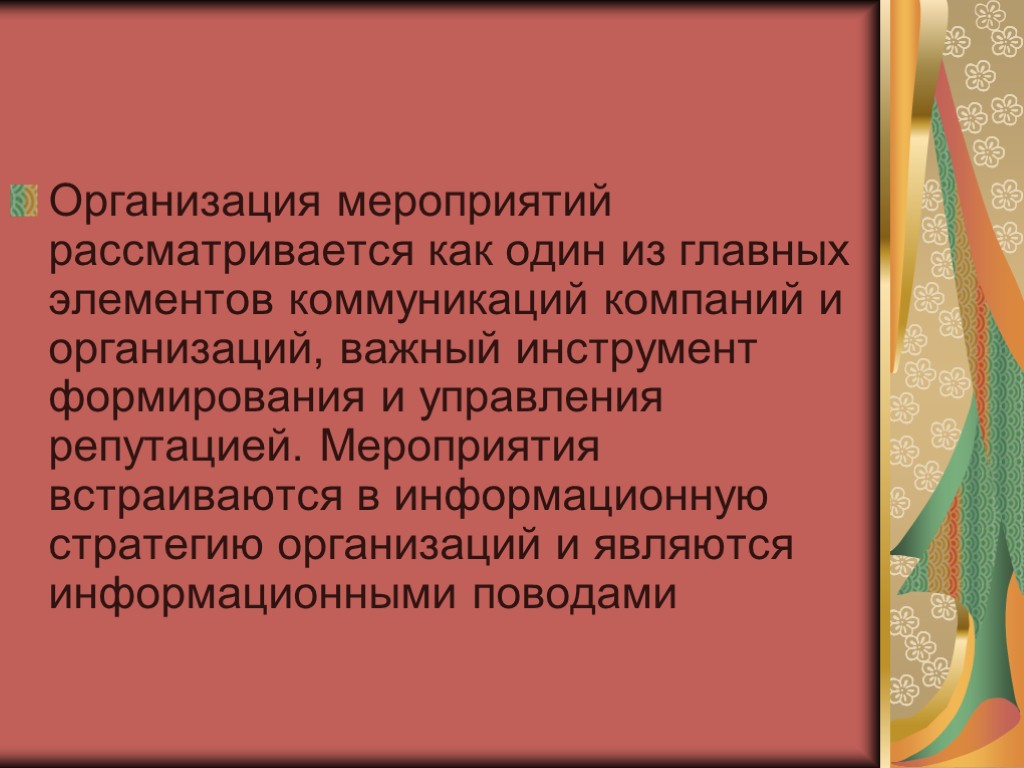 Организация мероприятий рассматривается как один из главных элементов коммуникаций компаний и организаций, важный инструмент